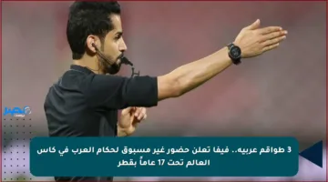 3 طواقم عربية.. فيفا تعلن حضور غير مسبوق لحكام العرب في كأس العالم تحت 17 عاماً بقطر